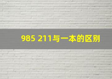 985 211与一本的区别